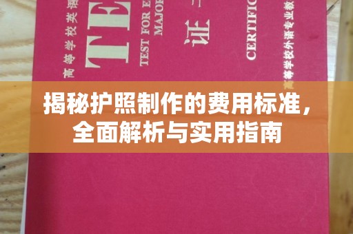 双江揭秘护照制作的费用标准，全面解析与实用指南