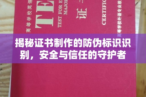 广饶揭秘证书制作的防伪标识识别，安全与信任的守护者