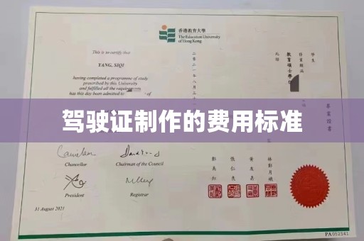 秦汉驾驶证制作的费用标准